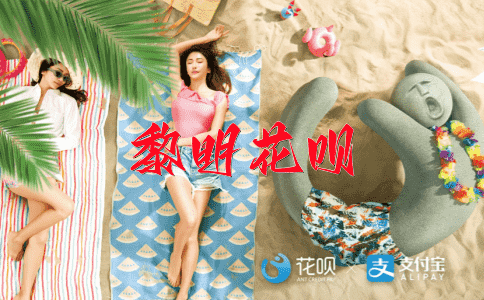 奥妙无穷花呗
